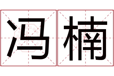 冯楠名字寓意