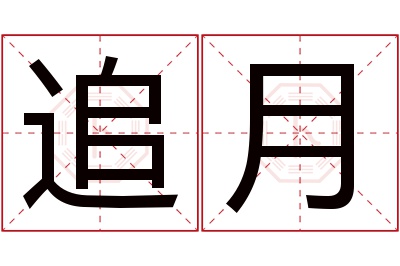 追月名字寓意