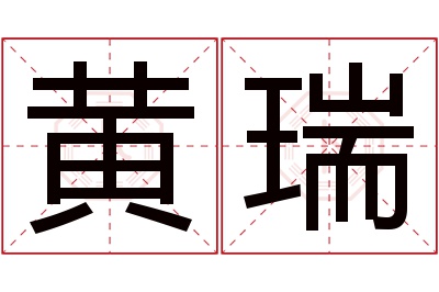 黄瑞名字寓意