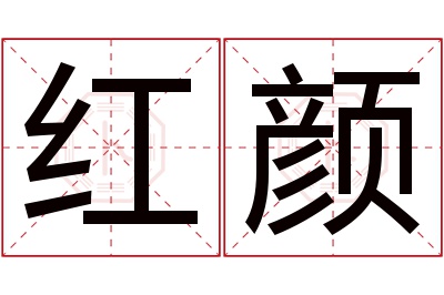 红颜名字寓意