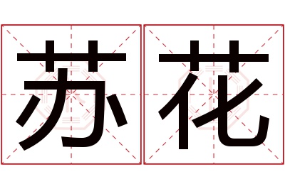 苏花名字寓意