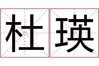 杜瑛名字寓意