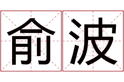 俞波名字寓意