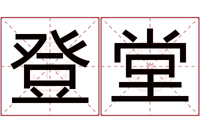 登堂名字寓意