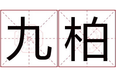 九柏名字寓意