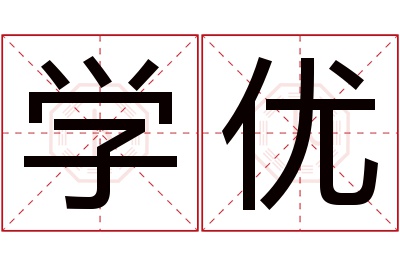 学优名字寓意