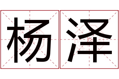 杨泽名字寓意