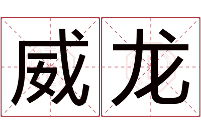 威龙名字寓意