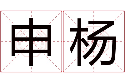 申杨名字寓意