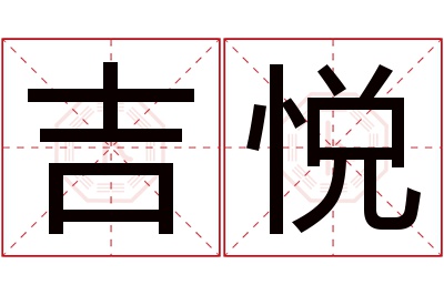 吉悦名字寓意