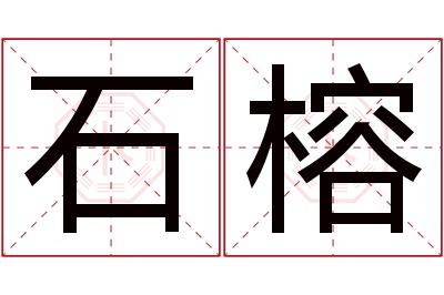 石榕名字寓意