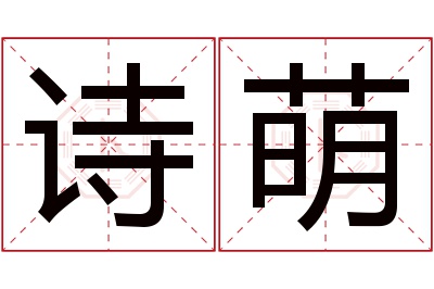 诗萌名字寓意