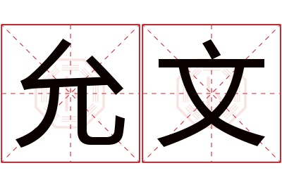 允文名字寓意