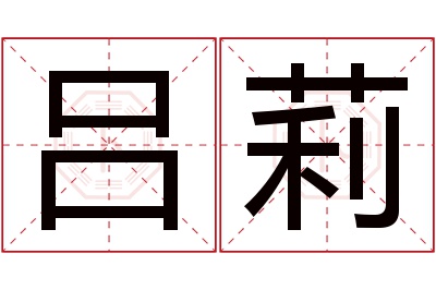 吕莉名字寓意