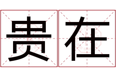 贵在名字寓意