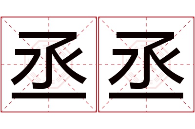 丞丞名字寓意