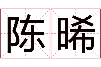 陈晞名字寓意