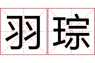 羽琮名字寓意