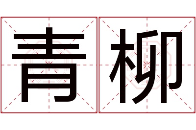 青柳名字寓意