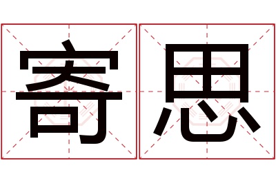 寄思名字寓意