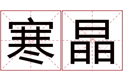 寒晶名字寓意