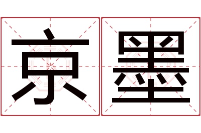 京墨名字寓意