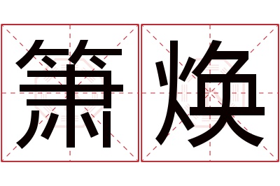 箫焕名字寓意