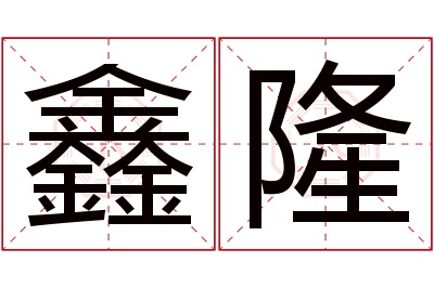 鑫隆名字寓意