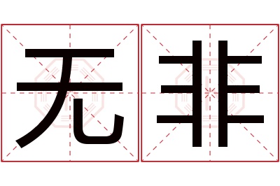 无非名字寓意