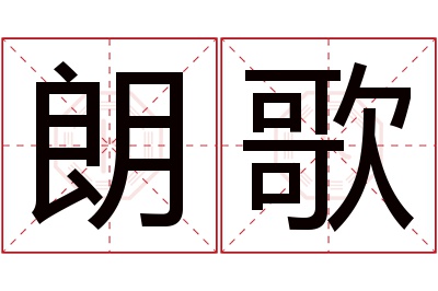 朗歌名字寓意