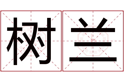 树兰名字寓意