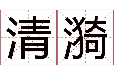 清漪名字寓意