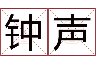 钟声名字寓意