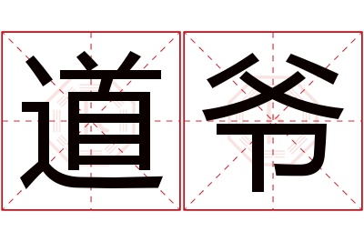 道爷名字寓意