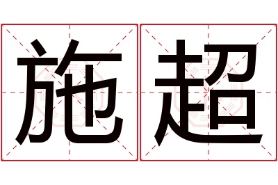 施超名字寓意