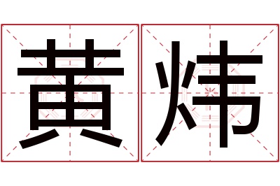 黄炜名字寓意