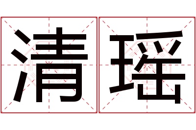 清瑶名字寓意