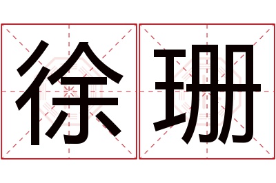 徐珊名字寓意