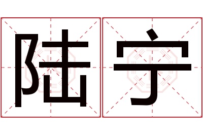 陆宁名字寓意