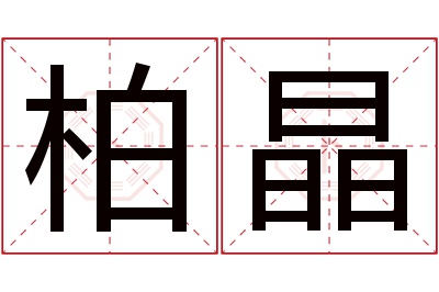 柏晶名字寓意