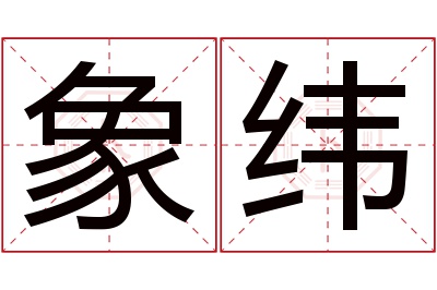 象纬名字寓意