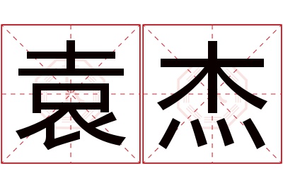 袁杰名字寓意