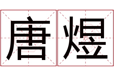 唐煜名字寓意