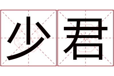 少君名字寓意