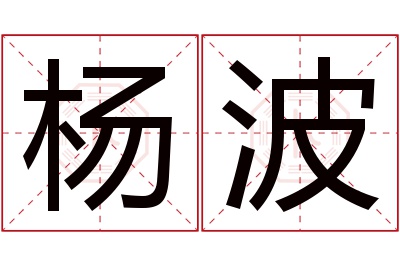 杨波名字寓意