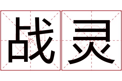 战灵名字寓意