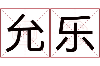 允乐名字寓意