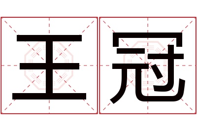 王冠名字寓意