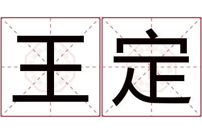 王定名字寓意