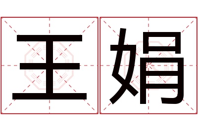 王娟名字寓意